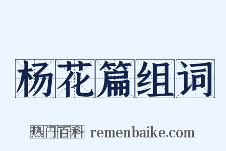 杨花篇组词是什么意思的图片